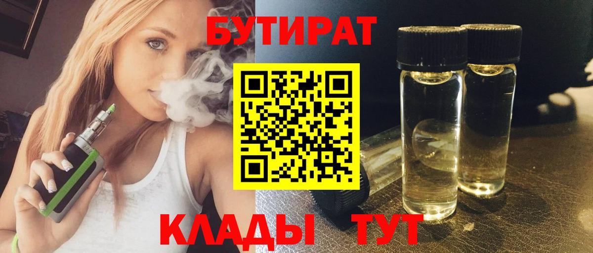 БУТИРАТ  Вход с VPN  Избербаш  БУТИРАТ бутандиол 